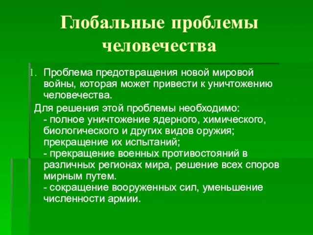 Глобальные проблемы человечества Проблема предотвращения новой мировой войны, которая может