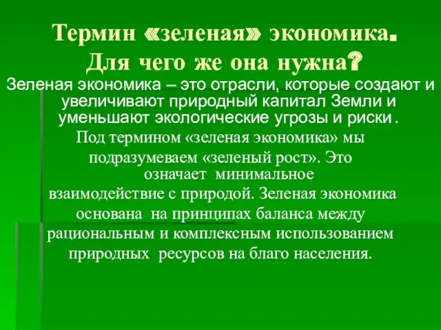 Термин «зеленая» экономика. Для чего же она нужна? Зеленая экономика