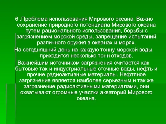 6 .Проблема использования Мирового океана. Важно сохранение природного потенциала Мирового