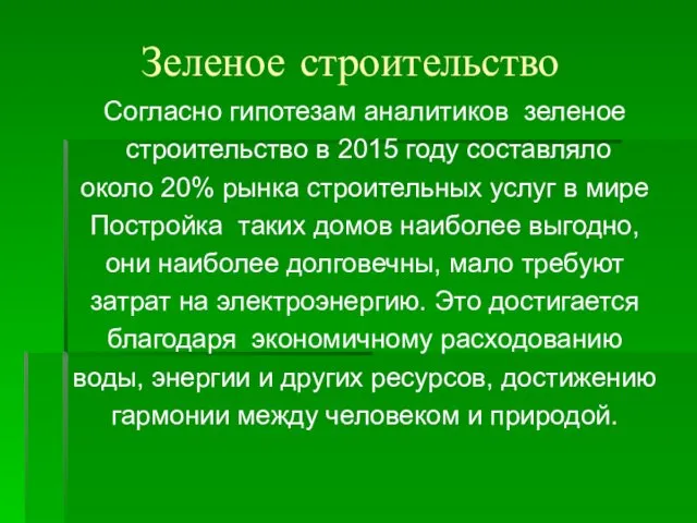 Зеленое строительство Согласно гипотезам аналитиков зеленое строительство в 2015 году