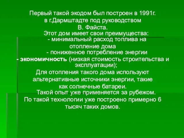 Первый такой экодом был построен в 1991г. в г.Дармштадте под