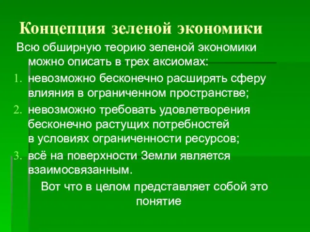 Концепция зеленой экономики Всю обширную теорию зеленой экономики можно описать