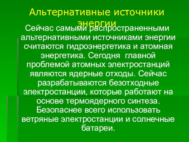 Сейчас самыми распространенными альтернативными источниками энергии считаются гидроэнергетика и атомная