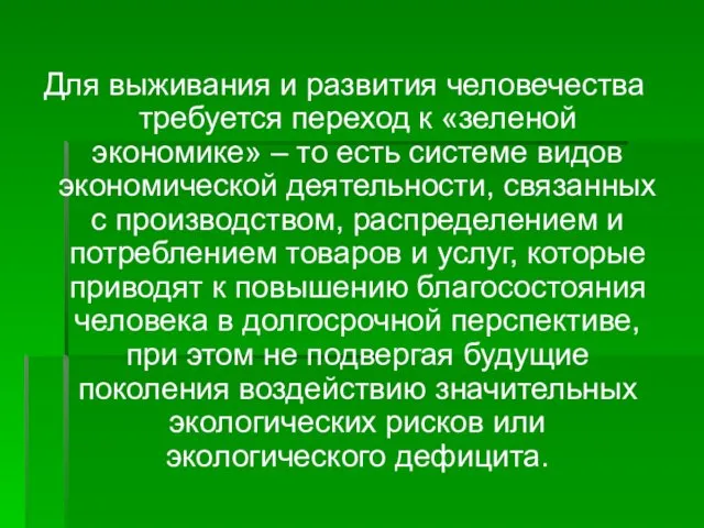 Для выживания и развития человечества требуется переход к «зеленой экономике»