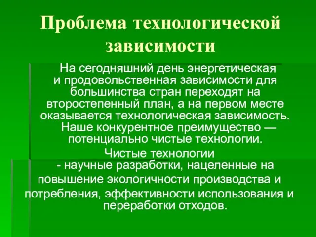 Проблема технологической зависимости На сегодняшний день энергетическая и продовольственная зависимости