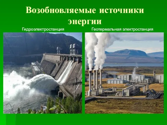 Возобновляемые источники энергии Гидроэлектростанция Геотермальная электростанция