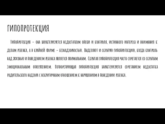 гипопротекция Гипопротекция – она характеризуется недостатком опеки и контроля, истинного