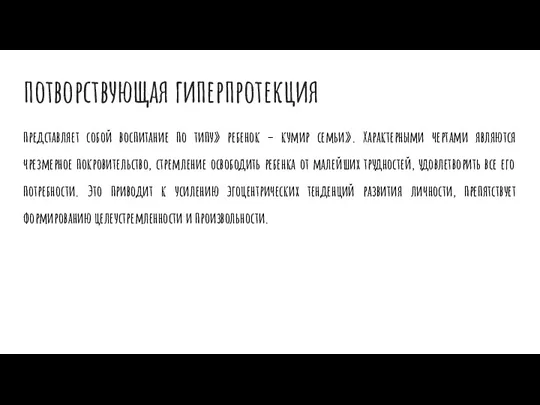 потворствующая гиперпротекция представляет собой воспитание по типу» ребенок – кумир