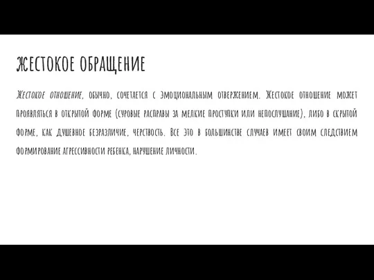 жестокое обращение Жестокое отношение, обычно, сочетается с эмоциональным отвержением. Жестокое