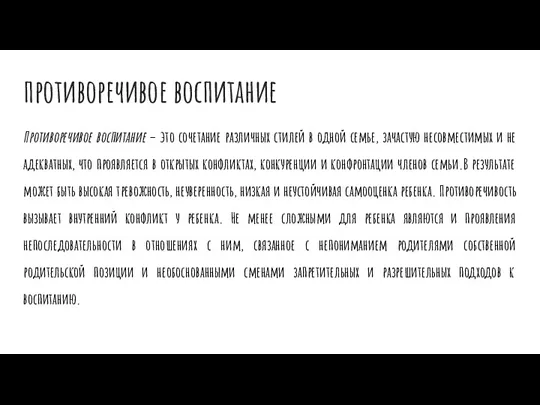 противоречивое воспитание Противоречивое воспитание – это сочетание различных стилей в