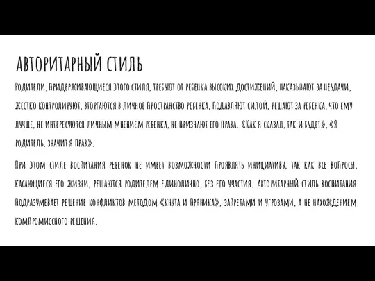 авторитарный стиль Родители, придерживающиеся этого стиля, требуют от ребенка высоких