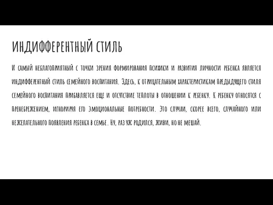 индифферентный стиль И самый неблагоприятный с точки зрения формирования психики