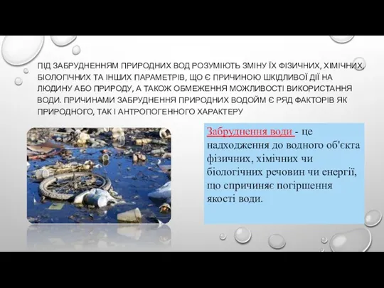 ПІД ЗАБРУДНЕННЯМ ПРИРОДНИХ ВОД РОЗУМІЮТЬ ЗМІНУ ЇХ ФІЗИЧНИХ, ХІМІЧНИХ, БІОЛОГІЧНИХ