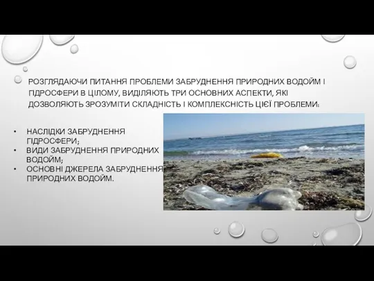 РОЗГЛЯДАЮЧИ ПИТАННЯ ПРОБЛЕМИ ЗАБРУДНЕННЯ ПРИРОДНИХ ВОДОЙМ І ГІДРОСФЕРИ В ЦІЛОМУ,