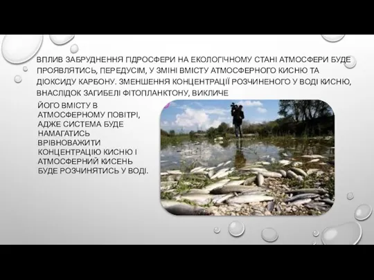 ВПЛИВ ЗАБРУДНЕННЯ ГІДРОСФЕРИ НА ЕКОЛОГІЧНОМУ СТАНІ АТМОСФЕРИ БУДЕ ПРОЯВЛЯТИСЬ, ПЕРЕДУСІМ,