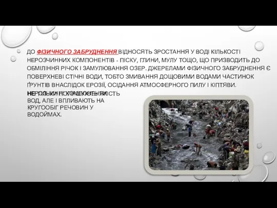 ДО ФІЗИЧНОГО ЗАБРУДНЕННЯ ВІДНОСЯТЬ ЗРОСТАННЯ У ВОДІ КІЛЬКОСТІ НЕРОЗЧИННИХ КОМПОНЕНТІВ