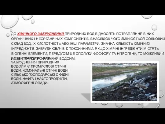 ДО ХІМІЧНОГО ЗАБРУДНЕННЯ ПРИРОДНИХ ВОД ВІДНОСЯТЬ ПОТРАПЛЯННЯ В НИХ ОРГАНІЧНИХ