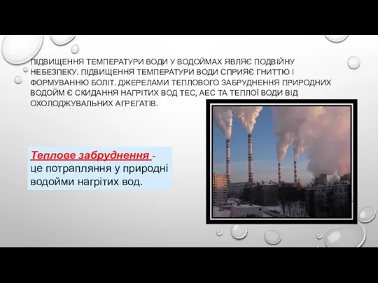 ПІДВИЩЕННЯ ТЕМПЕРАТУРИ ВОДИ У ВОДОЙМАХ ЯВЛЯЄ ПОДВІЙНУ НЕБЕЗПЕКУ. ПІДВИЩЕННЯ ТЕМПЕРАТУРИ