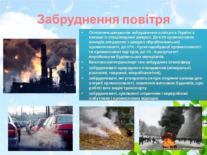 Забруднення повітря Основним джерелом забруднення повітря в Україні є викиди