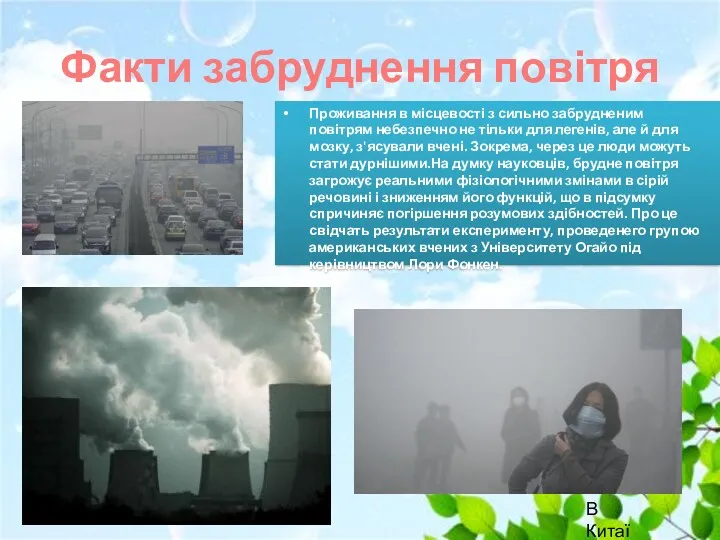 Факти забруднення повітря Проживання в місцевості з сильно забрудненим повітрям