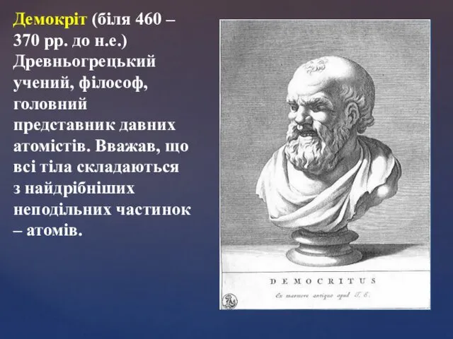 Демокріт (біля 460 – 370 рр. до н.е.) Древньогрецький учений,