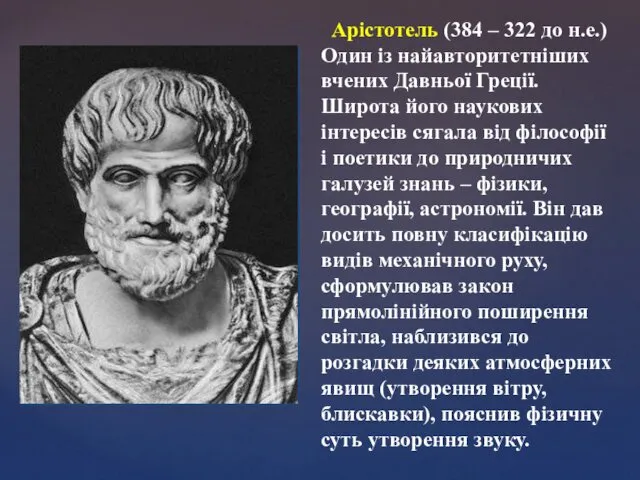 Арістотель (384 – 322 до н.е.) Один із найавторитетніших вчених Давньої Греції. Широта