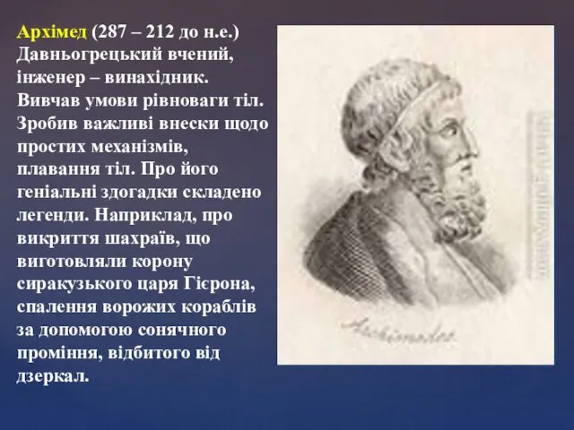 Архімед (287 – 212 до н.е.) Давньогрецький вчений, інженер – винахідник. Вивчав умови