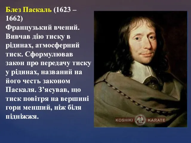 Блез Паскаль (1623 – 1662) Французький вчений. Вивчав дію тиску