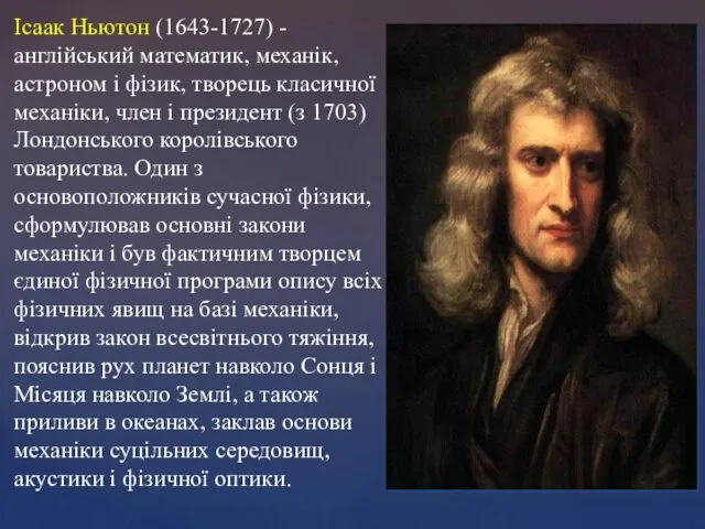 Ісаак Ньютон (1643-1727) - англійський математик, механік, астроном і фізик, творець класичної механіки,