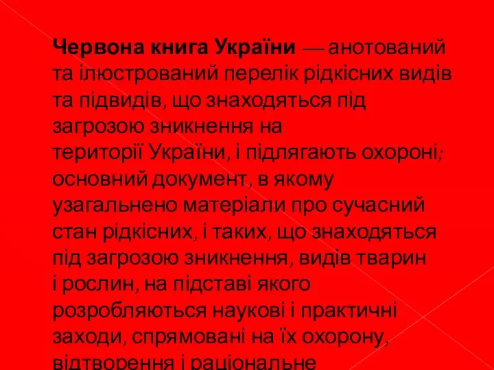 Червона книга України — анотований та ілюстрований перелік рідкісних видів