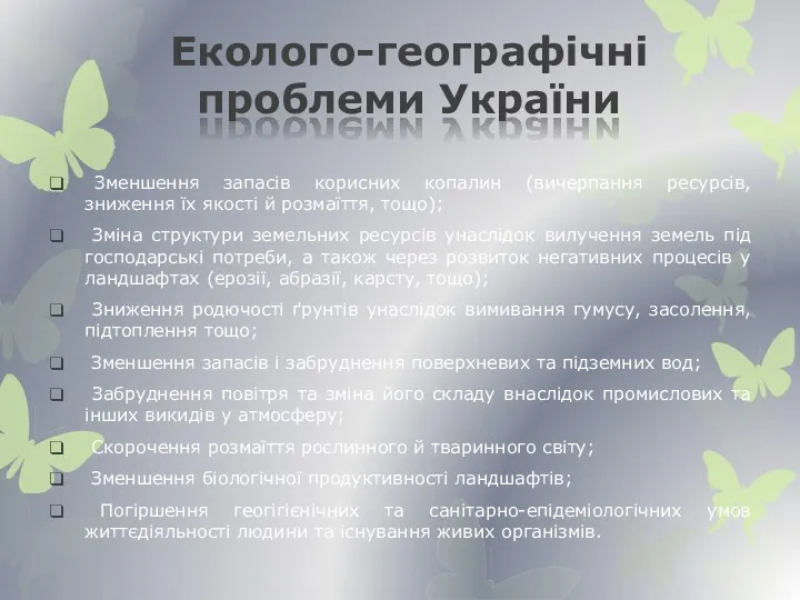 Еколого-географічні проблеми України Зменшення запасів корисних копалин (вичерпання ресурсів, зниження їх якості й