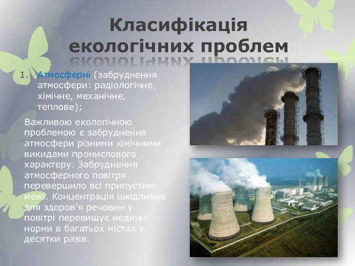 Класифікація екологічних проблем Атмосферні (забруднення атмосфери: радіологічне, хімічне, механічне, теплове);