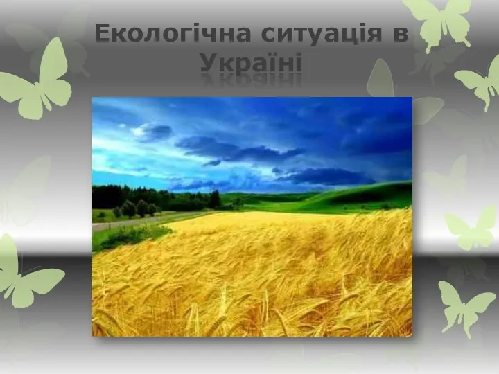 Екологічна ситуація в Україні