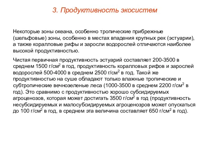 Некоторые зоны океана, особенно тропические прибрежные (шельфовые) зоны, особенно в