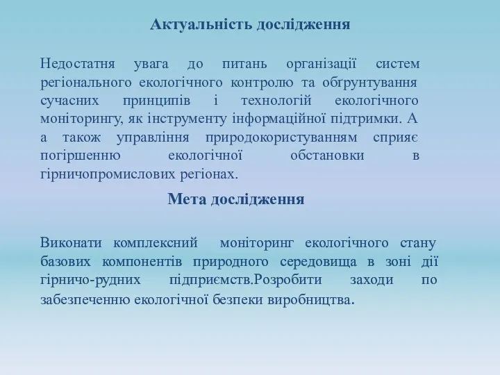 Актуальність дослідження Недостатня увага до питань організації систем регіонального екологічного