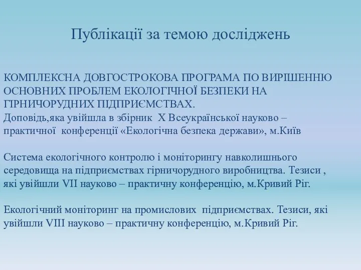 Публікації за темою досліджень КОМПЛЕКСНА ДОВГОСТРОКОВА ПРОГРАМА ПО ВИРІШЕННЮ ОСНОВНИХ