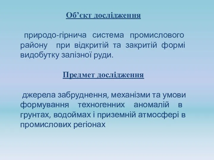 Об’єкт дослідження природо-гірнича система промислового району при відкритій та закритій