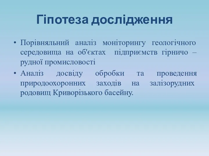 Гіпотеза дослідження Порівняльний аналіз моніторингу геологічного середовища на об'єктах підприємств