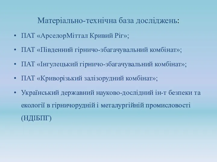 Матеріально-технічна база досліджень: ПАТ «АрселорМіттал Кривий Ріг»; ПАТ «Південний гірничо-збагачувальний