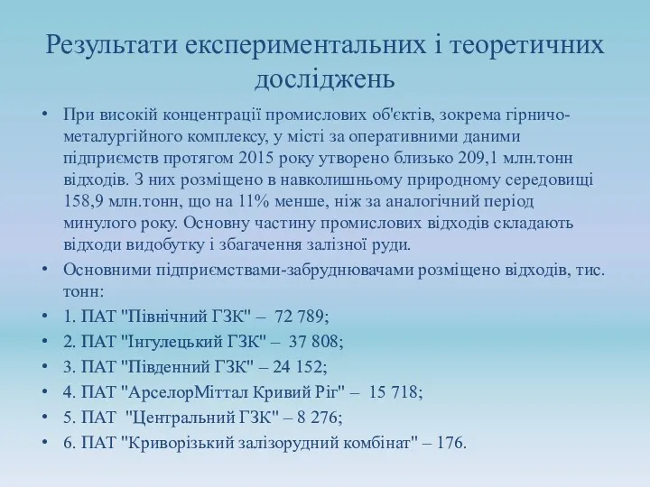 Результати експериментальних і теоретичних досліджень При високій концентрації промислових об'єктів,