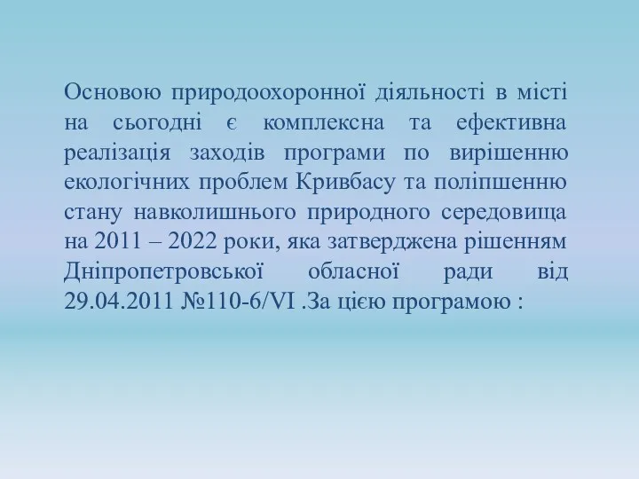 Основою природоохоронної діяльності в місті на сьогодні є комплексна та