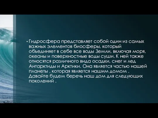 Гидросфера представляет собой один из самых важных элементов биосферы, который
