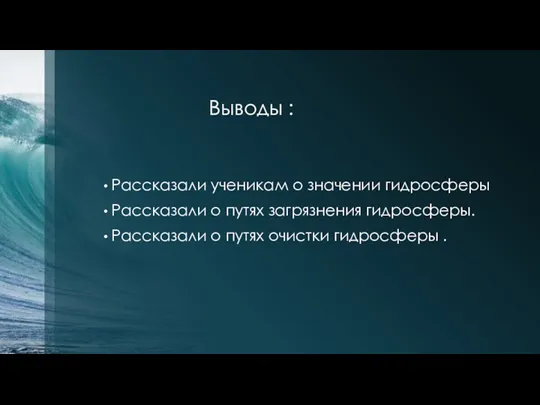 Выводы : Рассказали ученикам о значении гидросферы Рассказали о путях