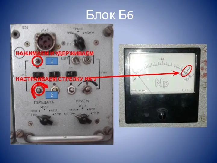 Блок Б6 НАЖИМАЕМ И УДЕРЖИВАЕМ НАСТРАИВАЕМ СТРЕЛКУ НА 0 1 2