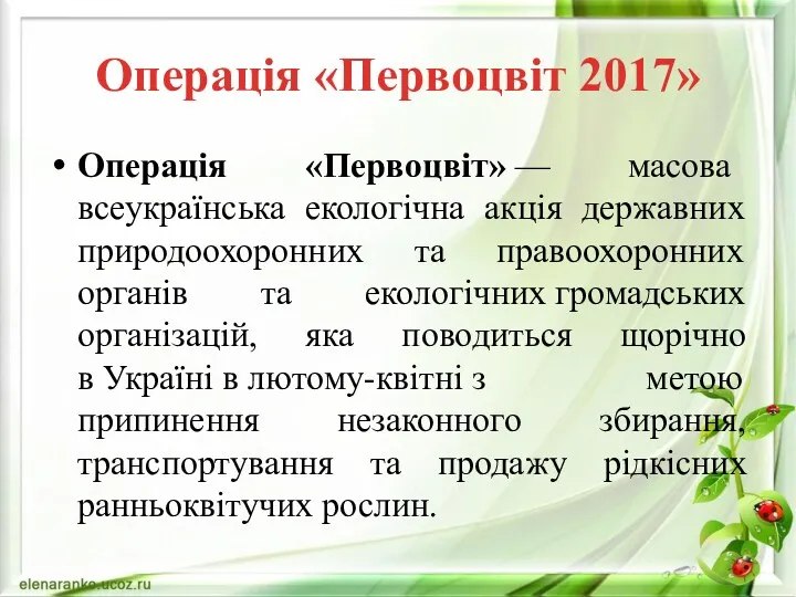 Операція «Первоцвіт 2017» Операція «Первоцвіт» — масова всеукраїнська екологічна акція