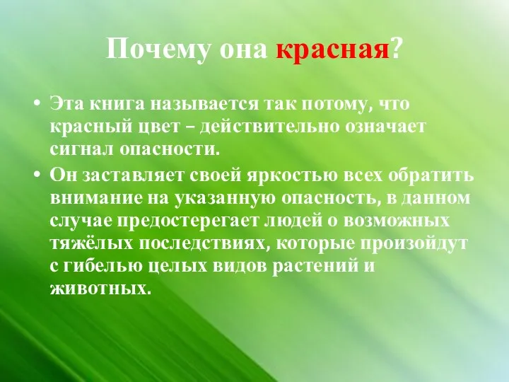 Почему она красная? Эта книга называется так потому, что красный