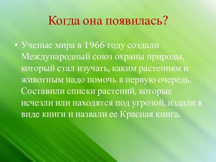 Когда она появилась? Ученые мира в 1966 году создали Международный