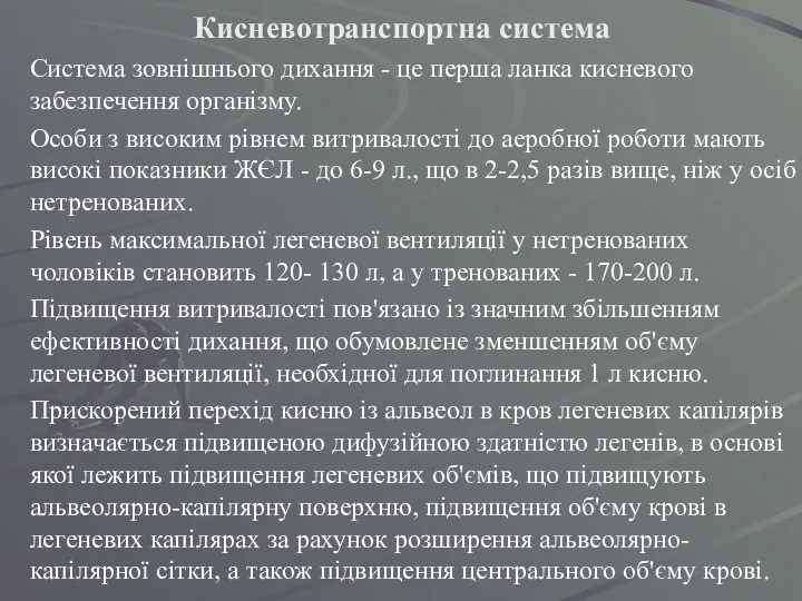 Кисневотранспортна система Система зовнішнього дихання - це перша ланка кисневого