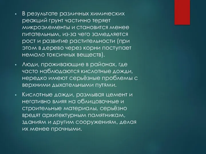 В результате различных химических реакций грунт частично теряет микроэлементы и