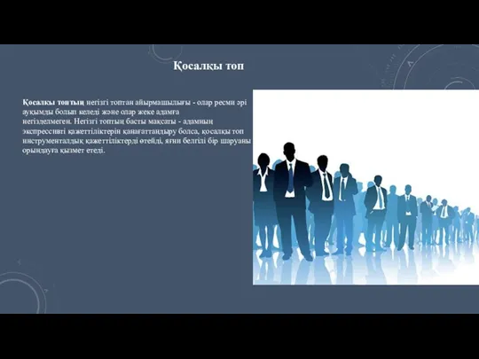 Қосалқы топтың негізгі топтан айырмашылығы - олар ресми әрі ауқымды